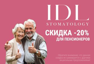 Скидки для пенсионеров -20%