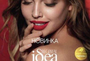 Новинка: Regenyal Idea