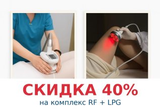 RF-лифтинг + LPG всего тела — 4 500 ₽