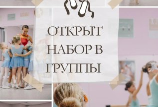 Набор в группы
