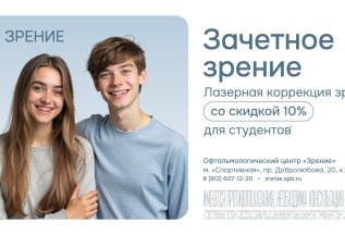 -10% на лазерную коррекцию зрения для студентов
