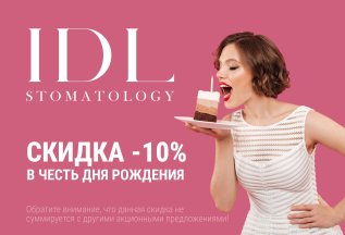 Скидка -10% на все лечение в честь Дня рождения!