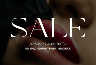 Скидка 2000 рублей на любой вид перманентного макияжа!