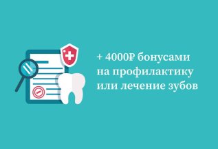 Делитесь рекомендацией с выгодой — дарим 4 000 ₽ на лечение