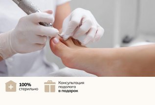 Медицинский педикюр со скидкой 20%