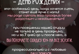 День рождения скидка 10 % на все услуги!