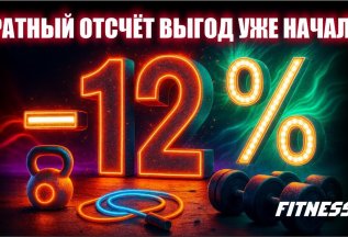 Обратный отсчёт скидок: - 12% на круглосуточный фитнес!