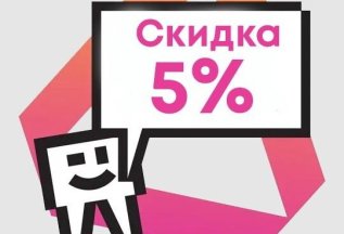 Льготные условия: скидка 5%