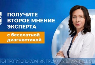 Получите второе мнение эксперта с бесплатной диагностикой