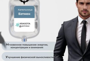 Капельница для Мужчин
