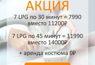 Курс LPG-массажа с огромной скидкой!
