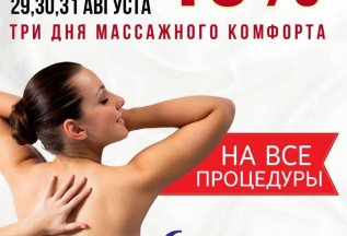 Скидка 15% на массаж