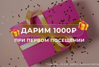 Дарим 1000руб при первом посещении