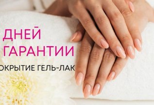 Гарантия на покрытие гель-лаком составляет 5 дней!