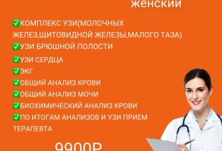 Чек-ап организма Женский