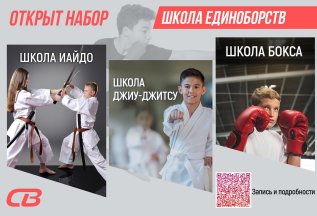 Открыт набор в школу единоборств!
