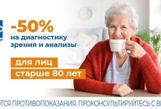 Специальные условия для лиц старше 80 лет
