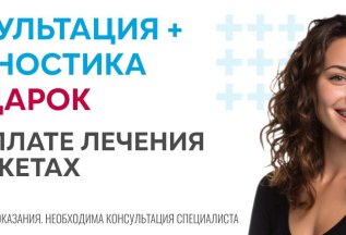 Консультация ортодонта + диагностика в подарок!*