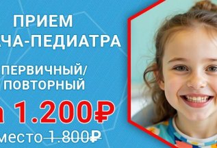 Прием педиатра за 1200 рублей