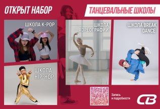 Открыт набор в детские танцевальные школы!