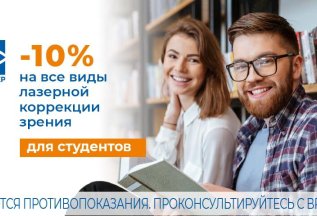 Специальные условия для студентов