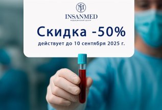 Скидка 50% на анализы