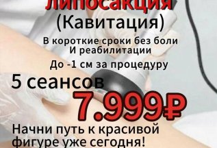 Безоперационная липосакция (кавитация)- АКЦИЯ