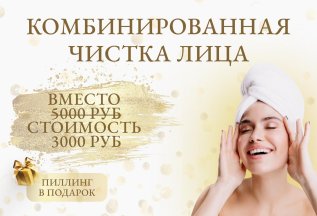 Комбинированная чистка лица + пиллинг в подарок