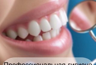 Профессиональная гигиена полости рта