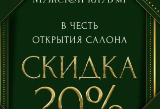 Скидка 20% в честь открытия салона!