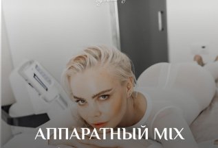 NEW! Аппаратный MIX со скидкой 30%. Только до 30.08