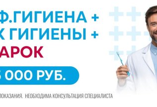 Гигиена полости рта + урок гигиены + ПОДАРОК = 5 000 руб.