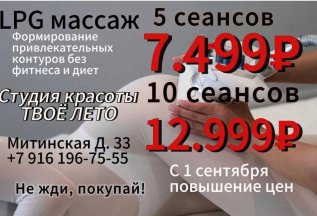 LPG коррекция фигуры - Абонементы дешевле
