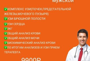 Чек-ап организма Мужской