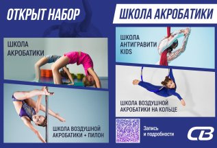 Открыт набор в акробатические школы!