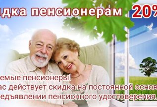 Для пенсионеров скидка 20%!!!