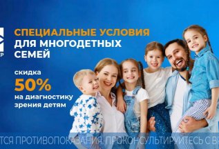 Специальные условия для многодетных семей