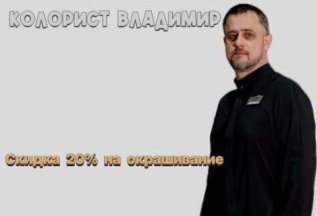 Колорист Владимир: скидка 20% на окрашивание