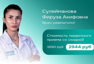 Скидка 20% на прием врача-ревматолога