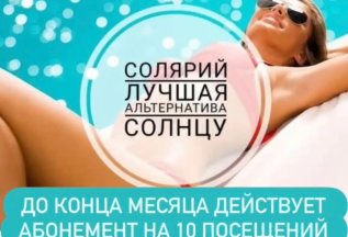 ‼️Новая услуга‼️Солярий☀️