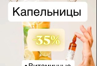 Капельницы красоты и здоровья🌺 💉скидка 35%