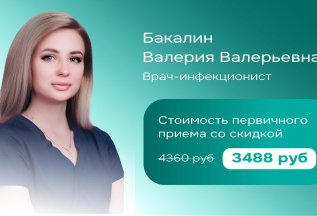 Скидка 20% на прием врача-инфекциониста