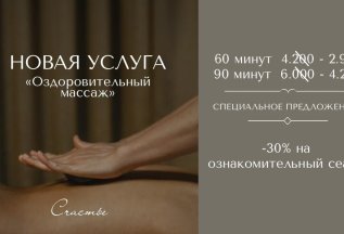 НОВАЯ УСЛУГА «Оздоровительный массаж»