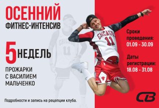 Осенний фитнес-интенсив с Василием Мальченко.