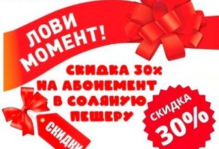 Скидка 30%