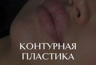 Контурная пластика