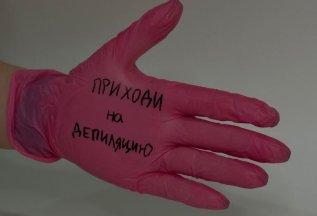 Акция на эпиляцию воском