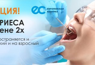 3 КАРИЕСА по цене 2х