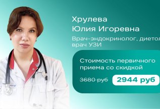 Скидка 20% на прием врача-эндокринолога
