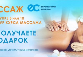 ПРИ ПОКУПКЕ 5 или 10 ПРОЦЕДУР КУРСА МАССАЖА